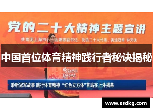 中国首位体育精神践行者秘诀揭秘