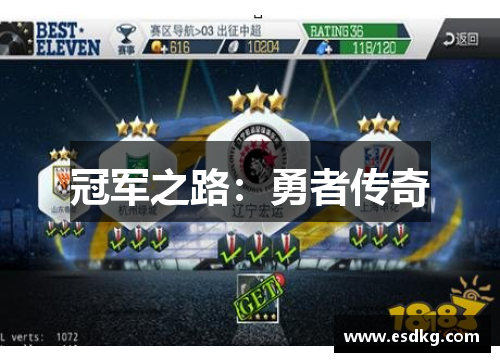 冠军之路：勇者传奇
