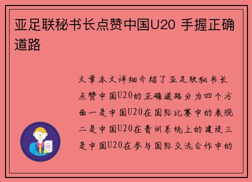 亚足联秘书长点赞中国U20 手握正确道路