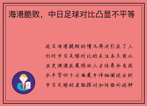 海港脆败，中日足球对比凸显不平等