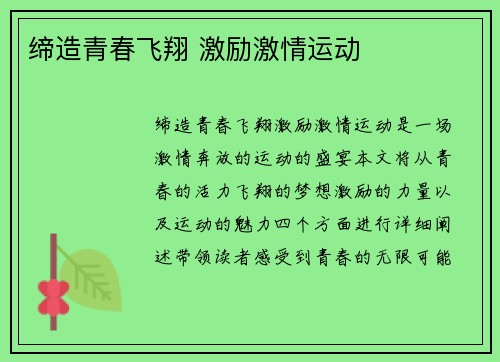 缔造青春飞翔 激励激情运动